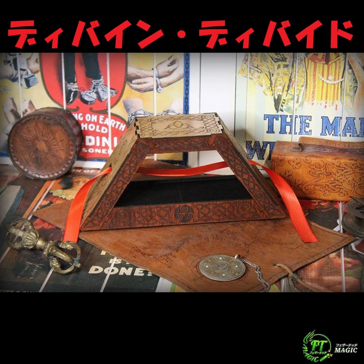 ディバイン・ディバイド（目の前で切ったリボンが、その場で復活）