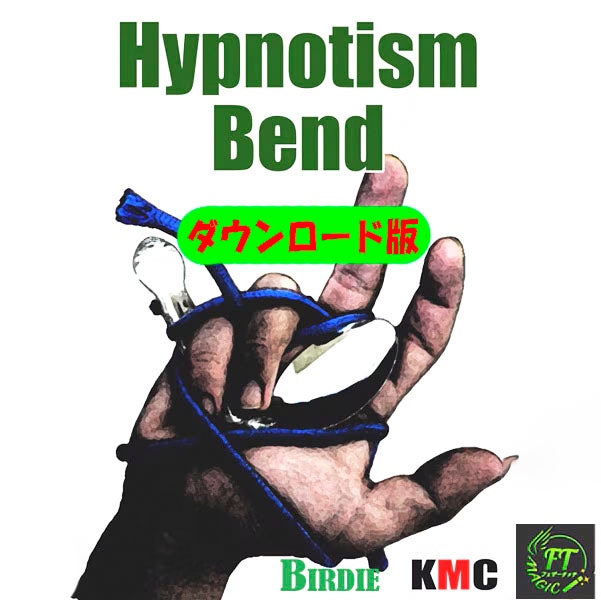 ヒプノティズム・ベンド１（催眠奇術）