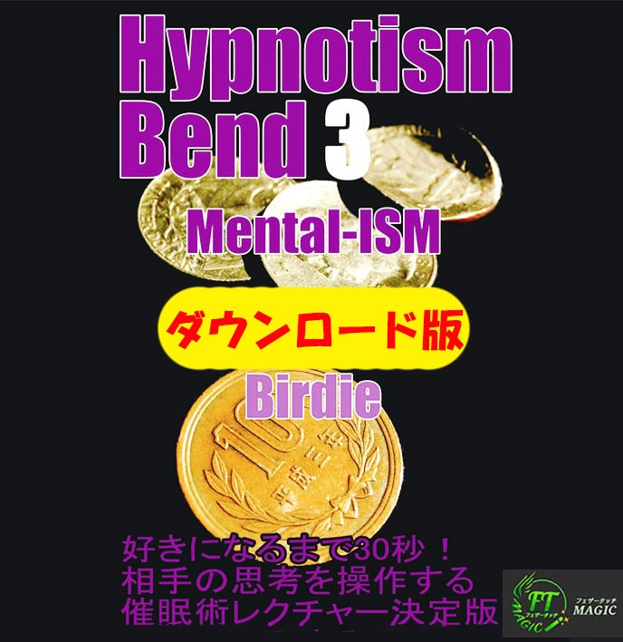 ヒプノティズム・ベンド３（催眠レクチャー最終章）