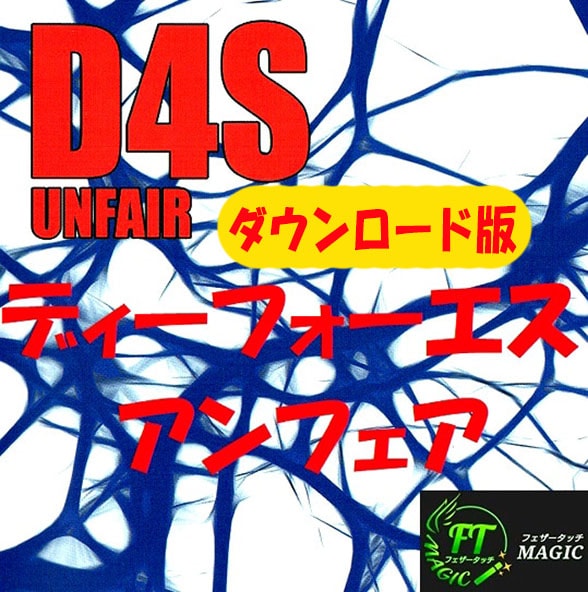 D4S：ディーフォーエス・アンフェア（出会って４秒で催眠）