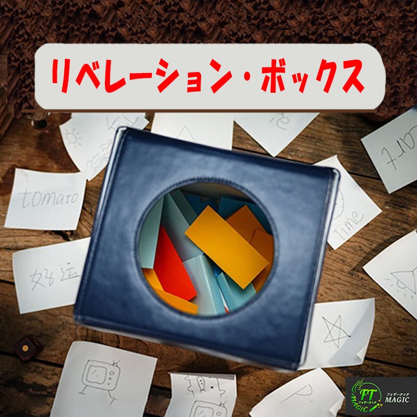 リベレーション・ボックス（折りたためるフォースBOX）