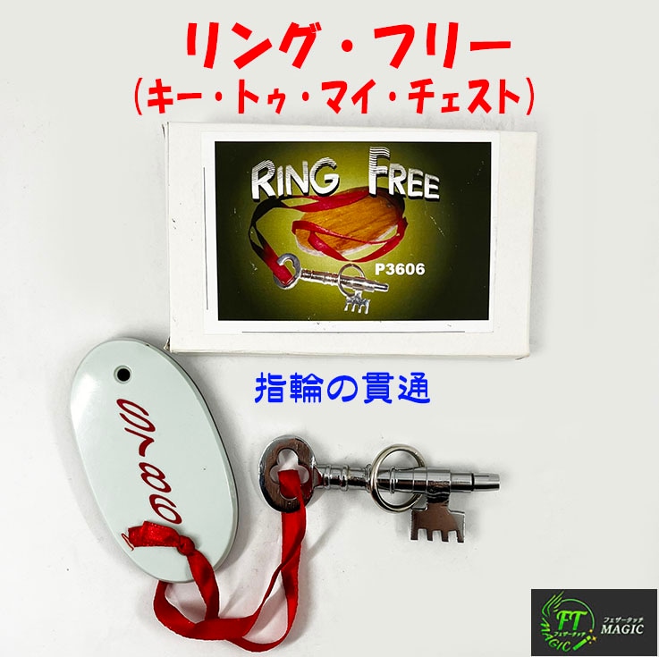 リング・フリー（キー・トゥ・マイ・チェスト：指輪の貫通）