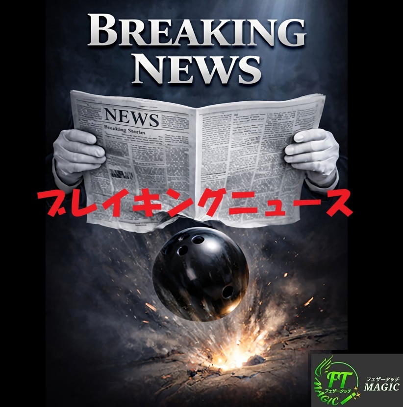 ブレイキングニュース（新聞紙からボウリングのボール）