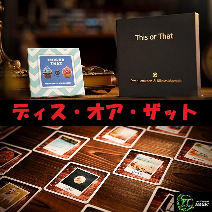 ディス・オア・ザット（完全一致予言カード）