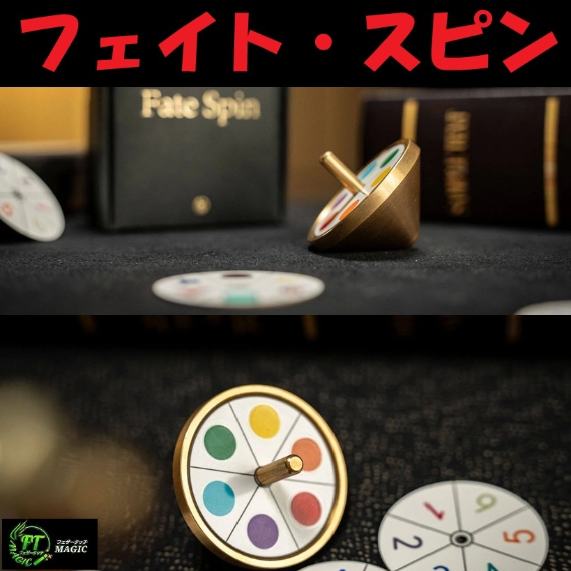 フェイト・スピン（止まる位置をコントロール）