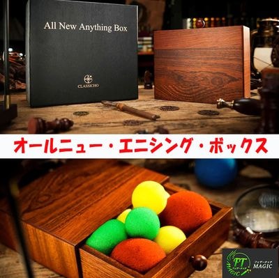 最新・エニシング・ボックス（検め可能ドローイングボックス）