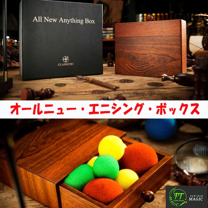 最新・エニシング・ボックス（検め可能ドローイングボックス）