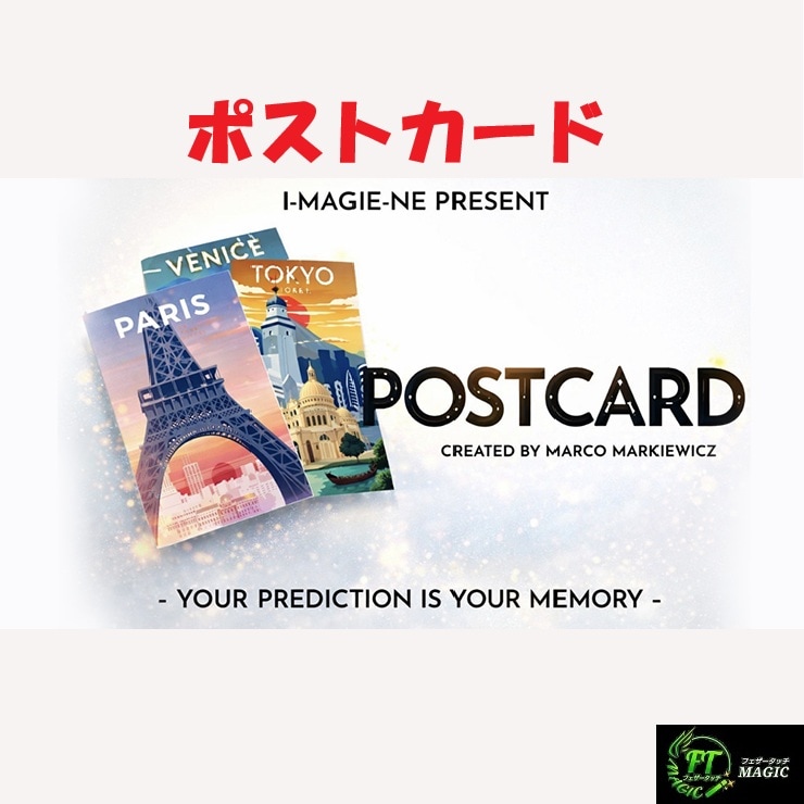 ポストカード（ポストカードでメンタルマジック）