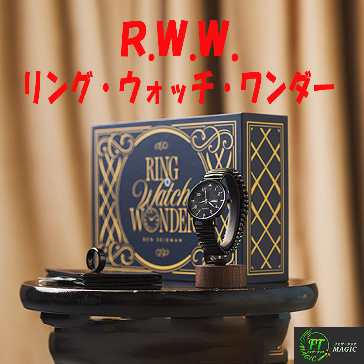R.W.W.「リング・ウォッチ・ワンダー」（指輪、時計、お札が一瞬で戻る）