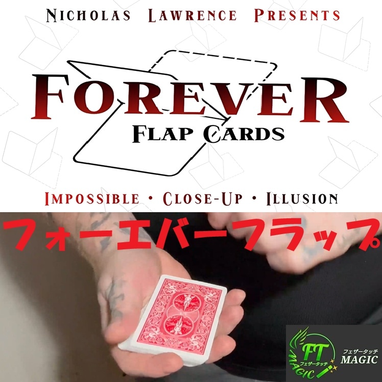 フォーエバーフラップ（次世代のフラップカード）