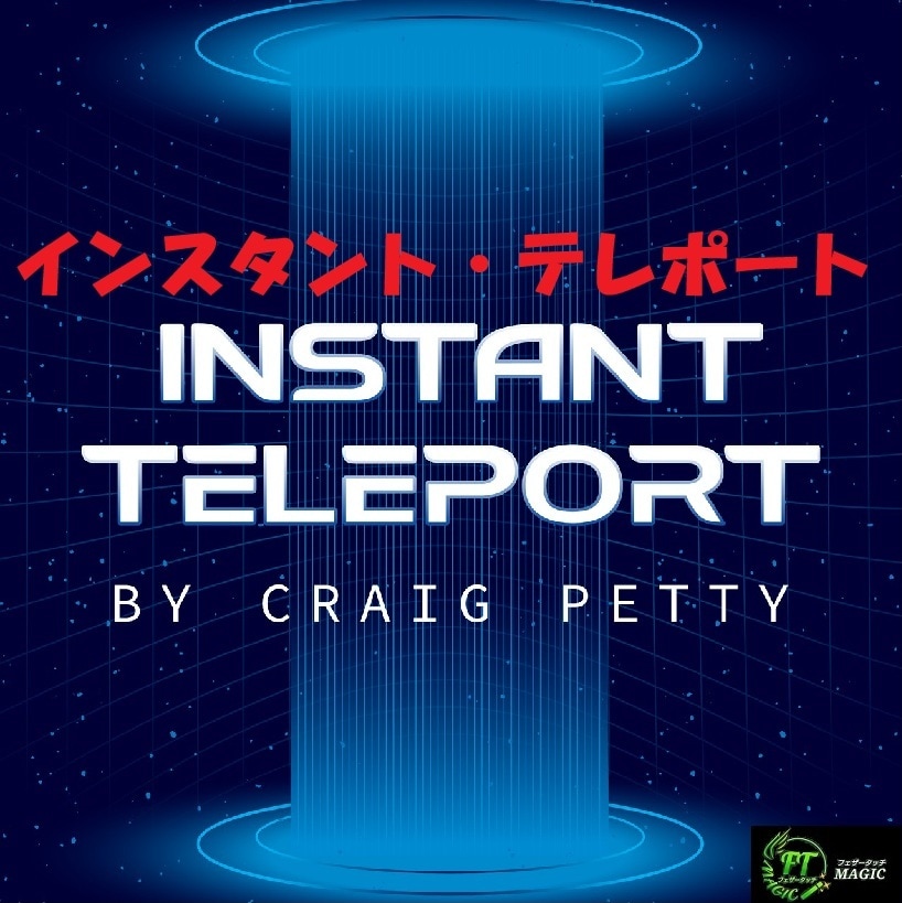 インスタント・テレポート（思ったカードがテレポート）