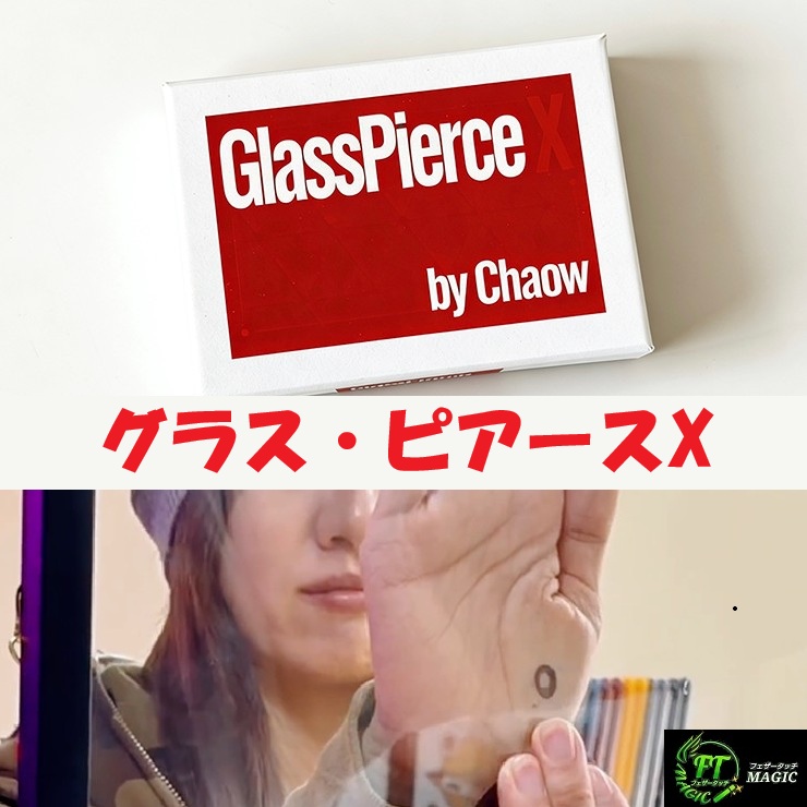 グラス・ピアースX(マークがガラスを貫通)