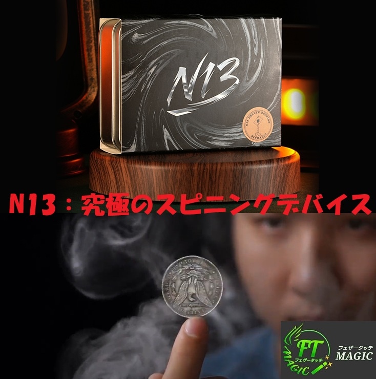 N13DXセット（究極のスピニングデバイス）