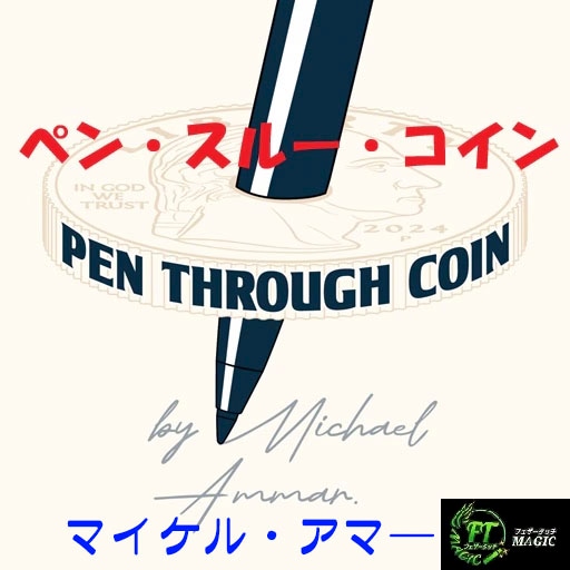 ペン・スルー・コイン(ペンが溶けるように貫通)