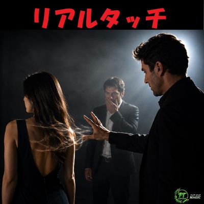 リアルタッチ（PKタッチのニューメソッド）