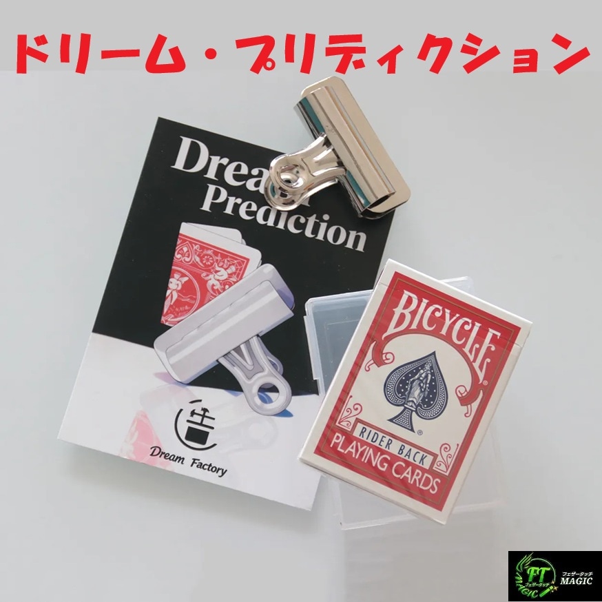 ドリーム・プリディクション（思ったカードを予言）｜メンタル,予知