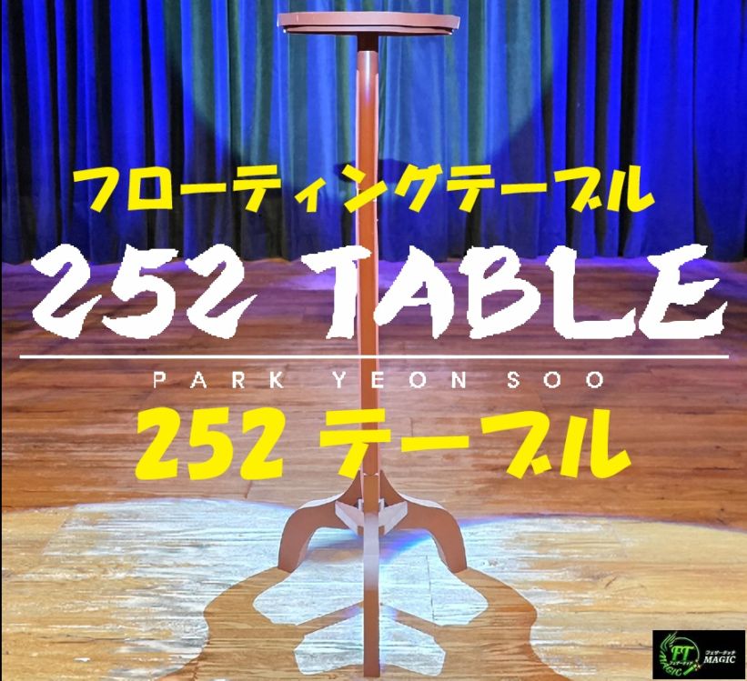 252 テーブル（布なし浮遊テーブル）