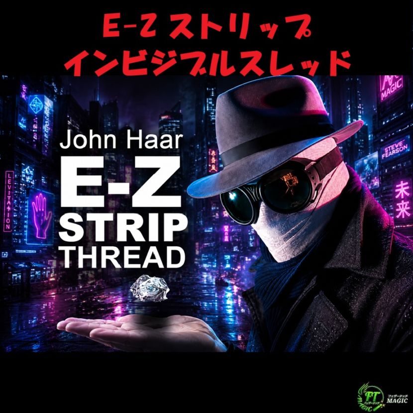 E-Z ストリップ・インビジブルスレッド（約３ｍ：伸縮性タイプ）