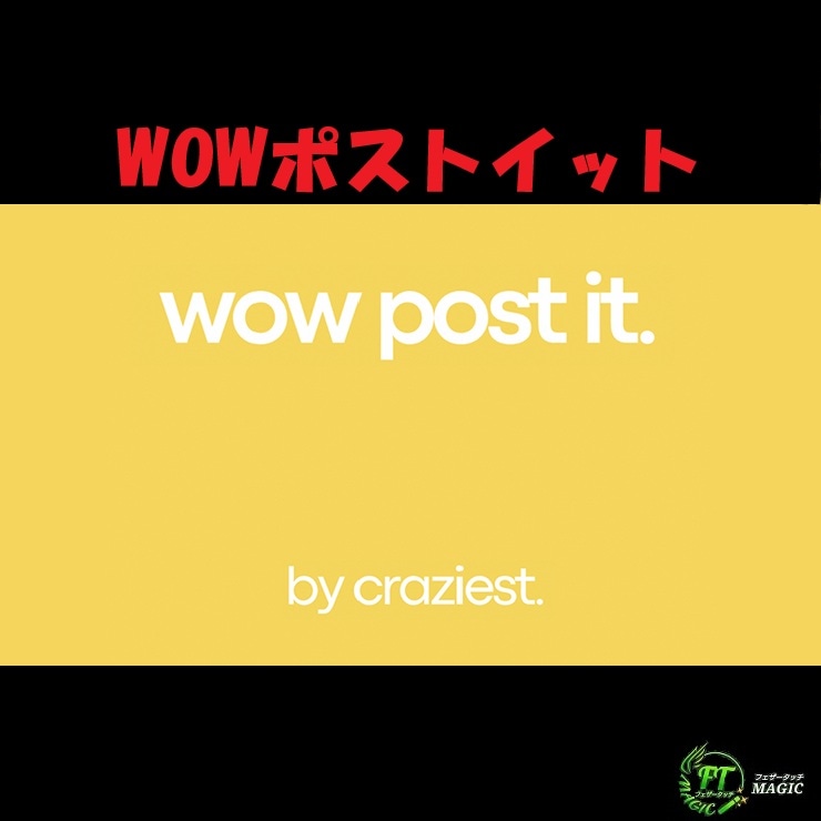 WOWポストイット（目の前でビジュアルチェンジ）