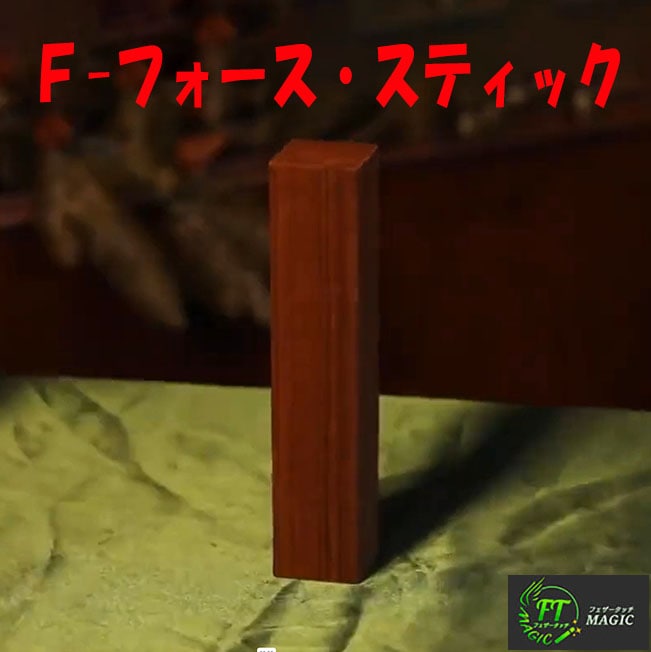 F-フォース・スティック