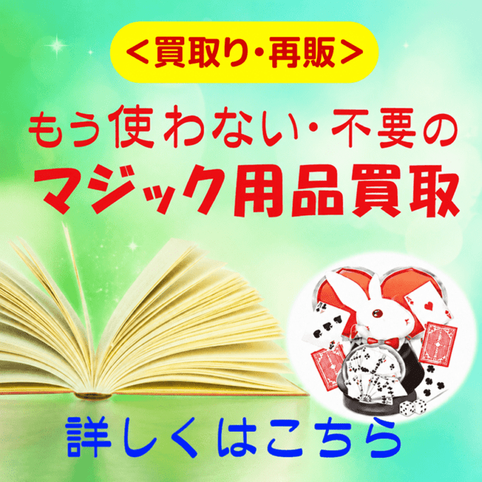 マジック用品買取（販売）