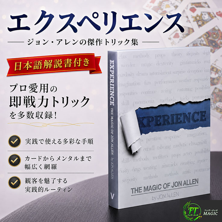 エクスペリエンス(ジョン・アレンのマジック)日説付き