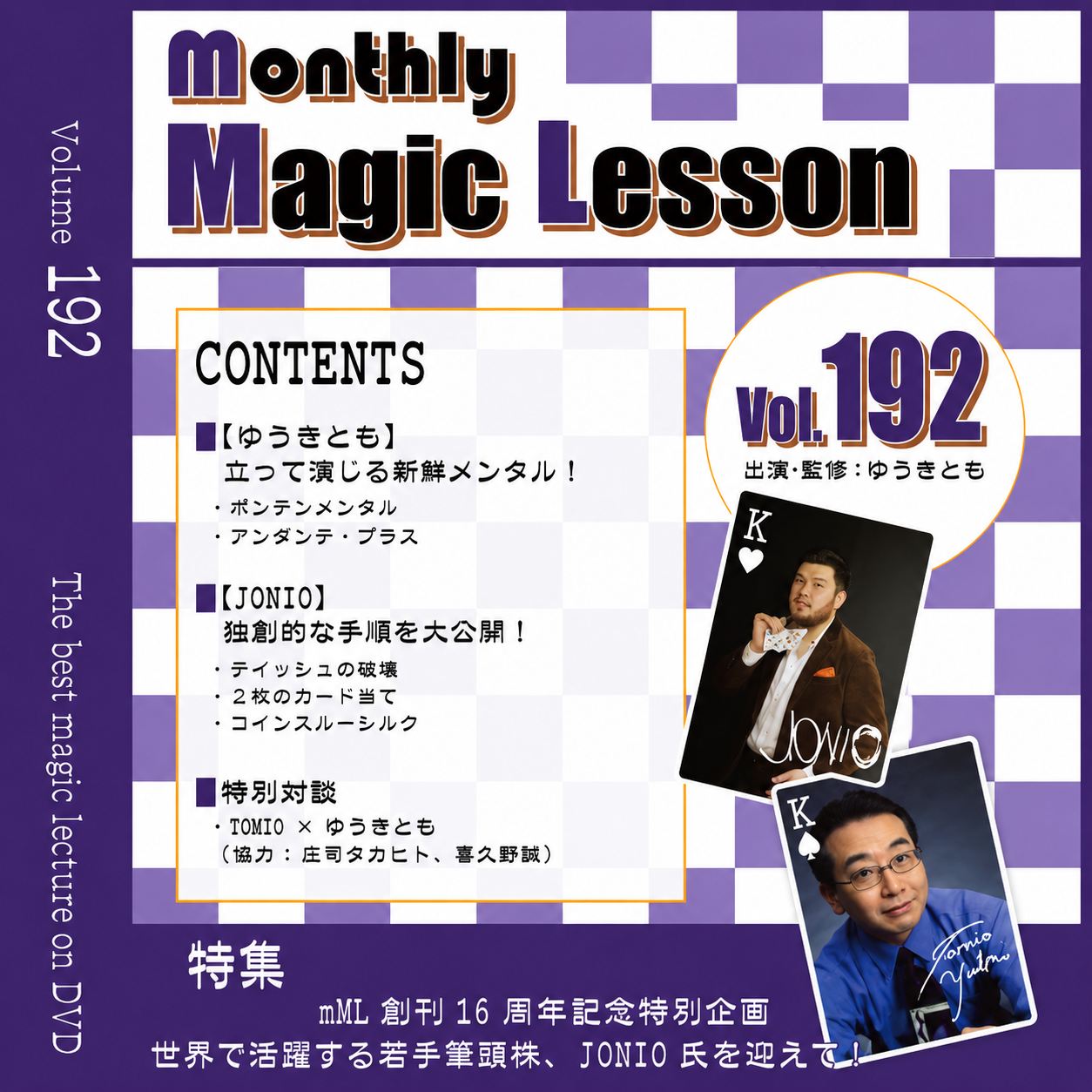monthly Magic Lesson DVD 第192号｜全商品一覧やメンタルマジック