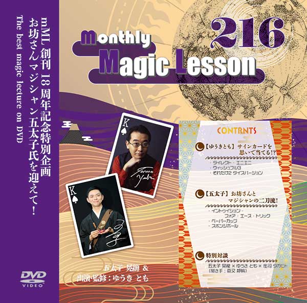 Monthly Magic Lesson ボリューム47 monthly Magic Lesson DVD 第216号｜DVD / オンライン動画や