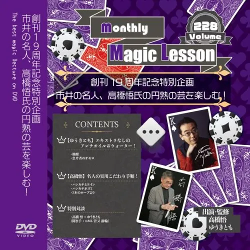 monthly Magic Lesson DVD 第228号｜DVD / オンライン動画やメンタル