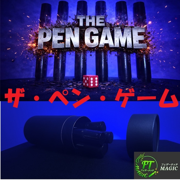 ザ・ペン・ゲーム（万能ロシアンルーレットルーティン）