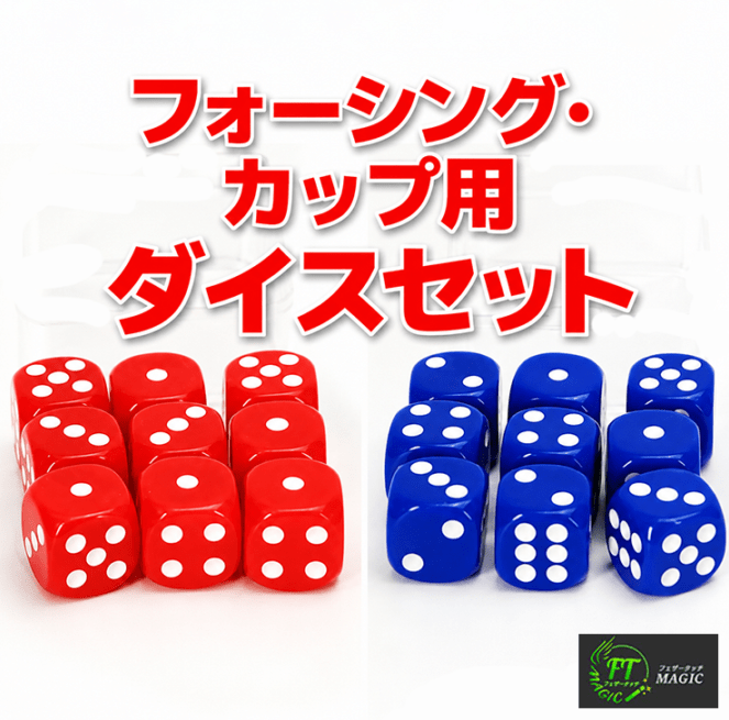 フォーシング・カップ用ダイスセット