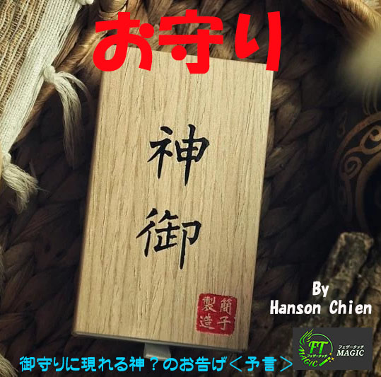 お守り（神のお告げの予言）