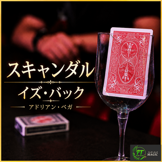 スキャンダル・イズ・バック（新カード at エニーナンバー）