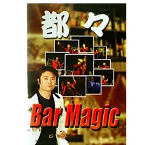 都々のBar Magic