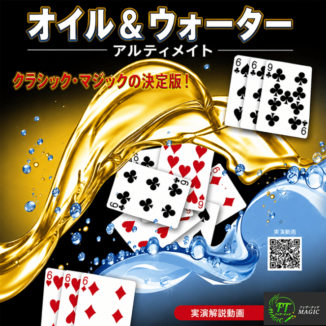 オイル＆ウォーター（マジックの名作を誰でもスムーズに）