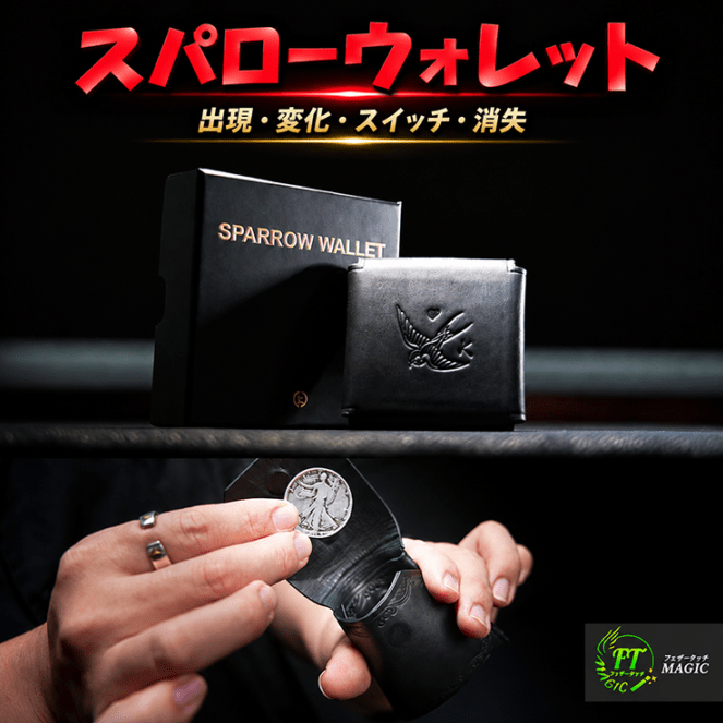 スパローウォレット(コインや小物を出現・変化・スイッチ・消失)