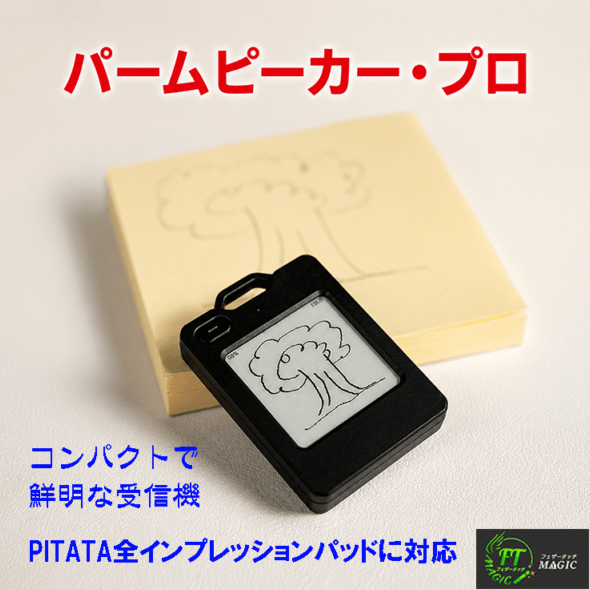パームピーカ―・プロ（PITATA製品用ピークデバイス）