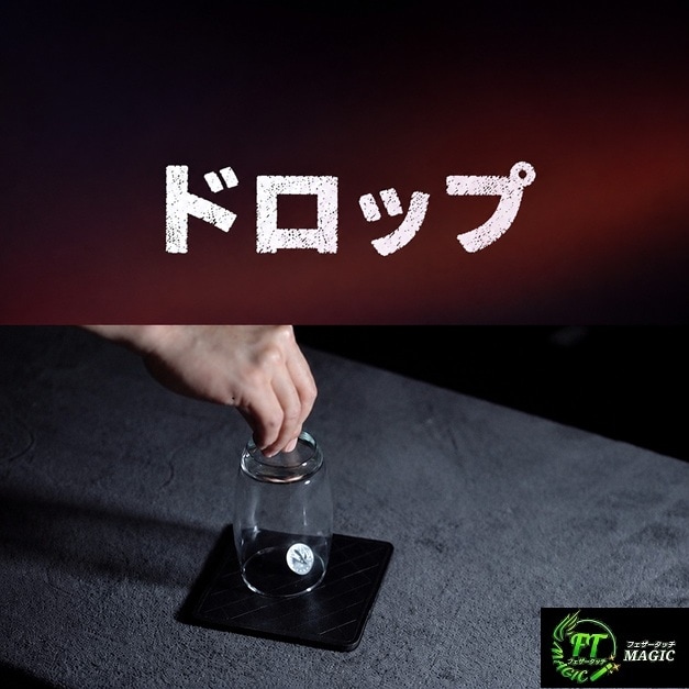 ドロップ（クリーンなコイン・スルー・グラス）