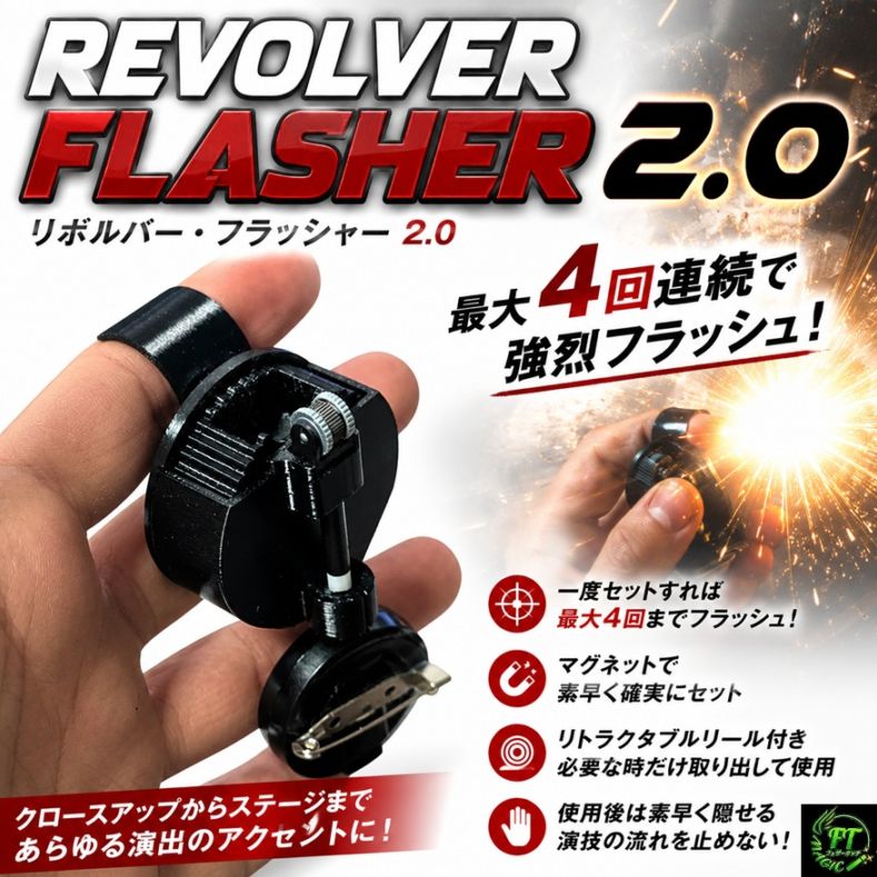 リボルバーフラッシャー2.0(4回連続フラッシュ)