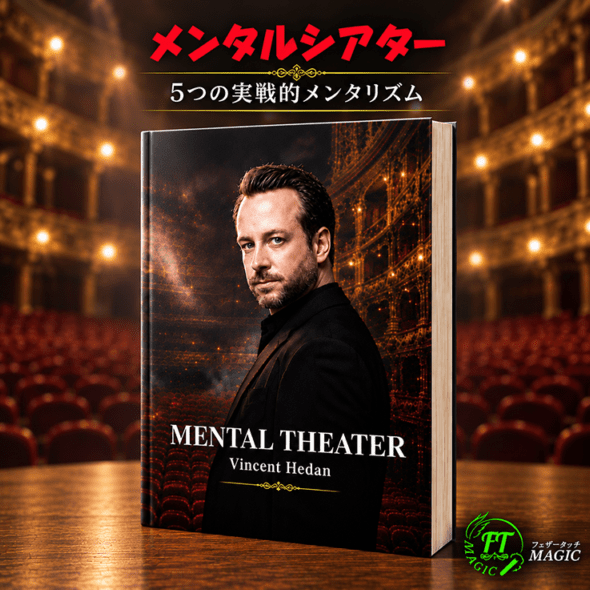 メンタルシアター(演劇的・実践メンタリズム)