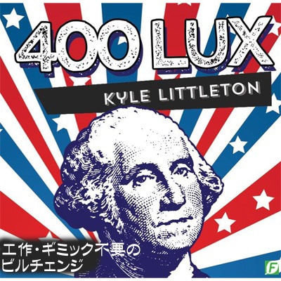400ルクス（工作・ギミック不要のビルチェンジ）DL版