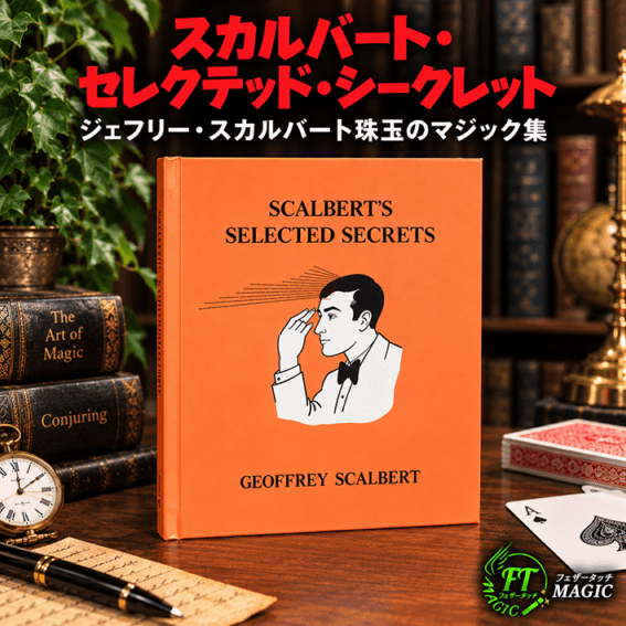 スカルバート・セレクテッド・シークレット(秘蔵の66作品)