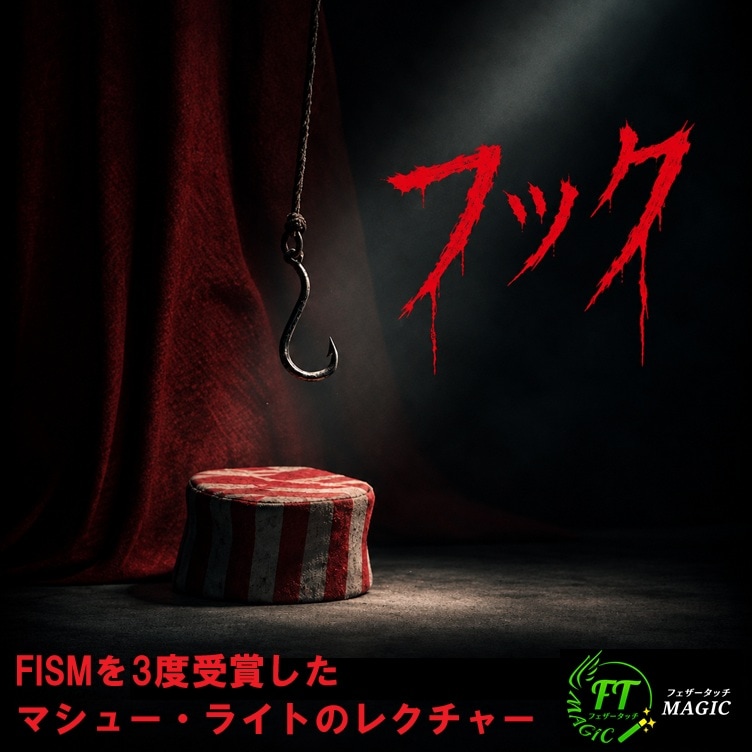 ザ・フック（マジックを形作るアイデアと哲学を披露）｜ダウンロード