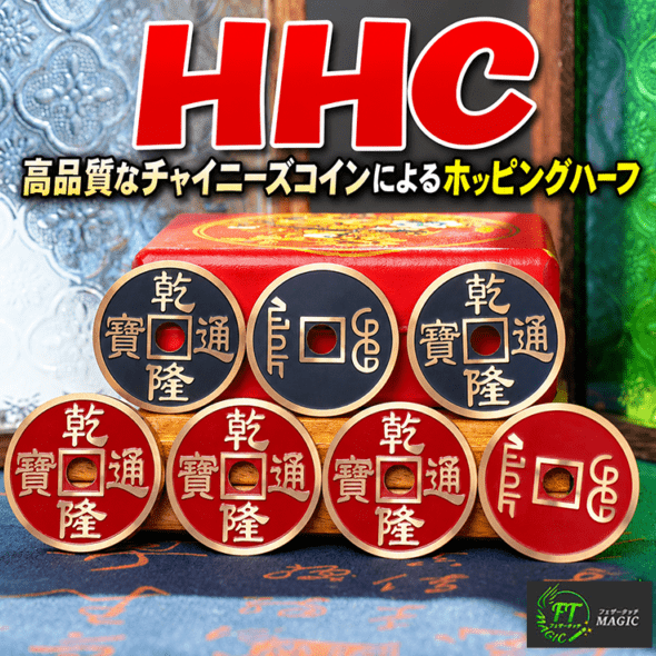 HCC「ホッピングハーフ（HH）」チャイニーズコインセット