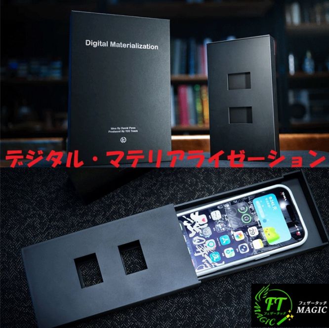 デジタル・マテリアライゼーション（本物のスマートフォンが出現）