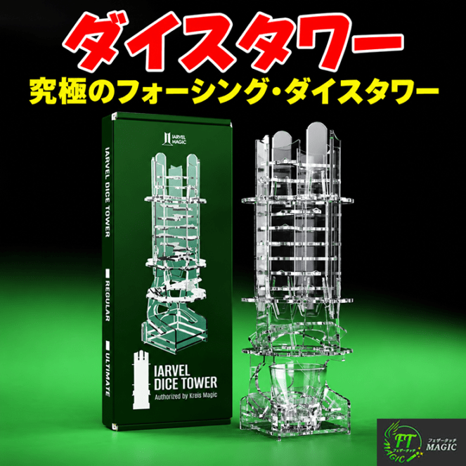 ダイスタワー（ダイスの目をコントロール）