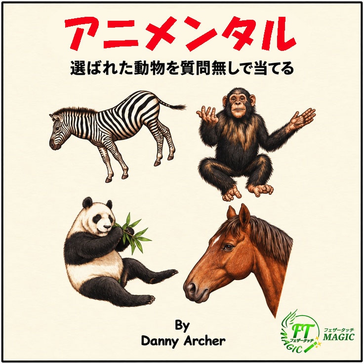 アニメンタル（選ばれた動物を質問無しで当てる）