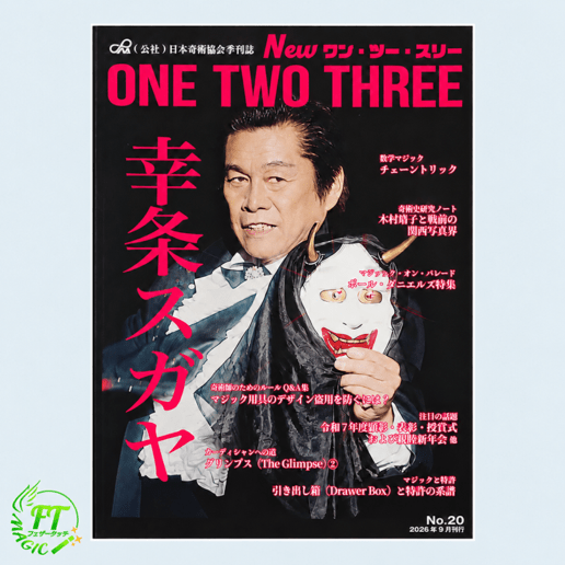 季刊誌「Newワン・ツー・スリー」20号：幸条スガヤ特集