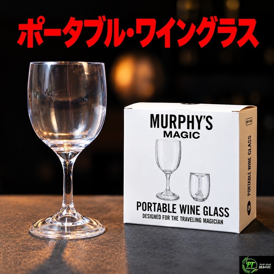 ポータブル・ワイングラス（軽い、透明で壊れにくい）