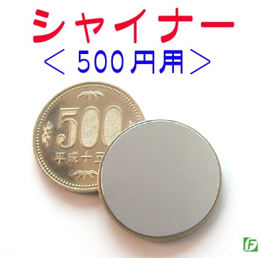 シャイナー(500円用):会員専用|すべての商品やメンタル シャイナー(500円用):会員専用|すべての商品やメンタル